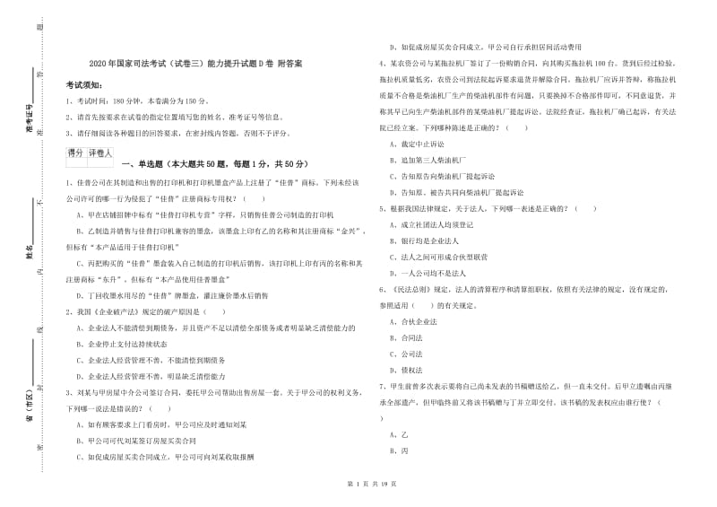 2020年国家司法考试（试卷三）能力提升试题D卷 附答案.doc_第1页