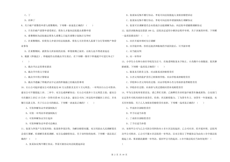 2020年国家司法考试（试卷三）能力提升试题D卷 附答案.doc_第2页