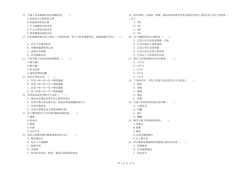 2020年健康管理师《理论知识》强化训练试卷B卷 附解析.doc_第2页