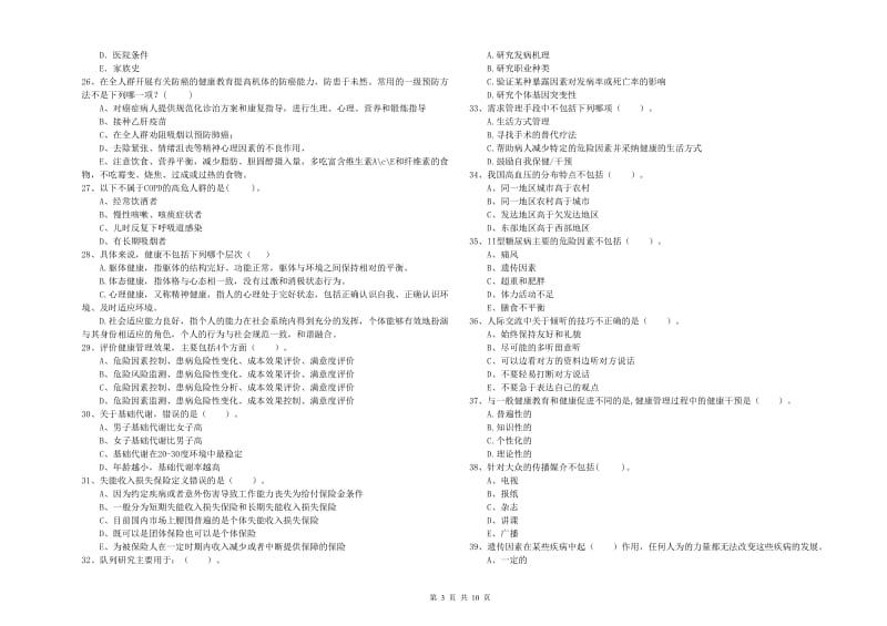 2020年健康管理师《理论知识》强化训练试卷B卷 附解析.doc_第3页