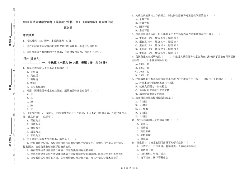 2020年助理健康管理师（国家职业资格三级）《理论知识》题库综合试题D卷.doc_第1页