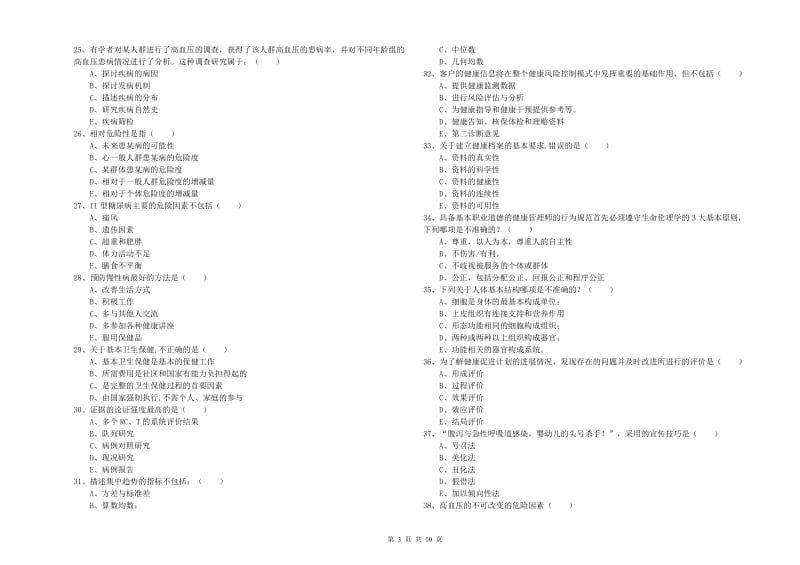 2020年助理健康管理师（国家职业资格三级）《理论知识》题库综合试题D卷.doc_第3页