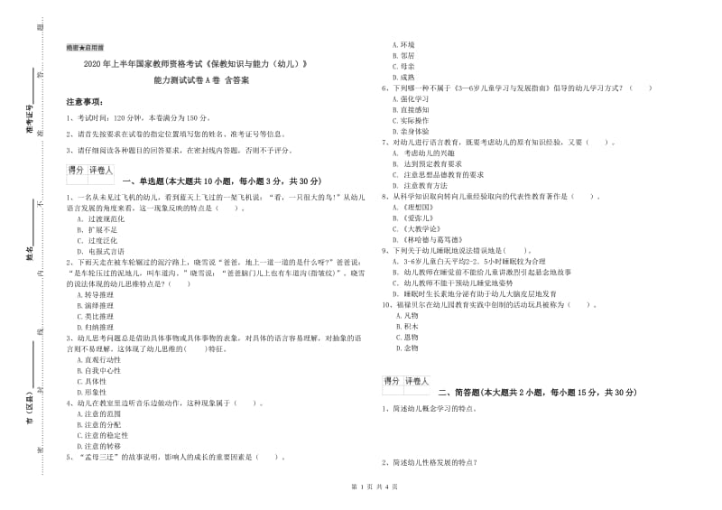 2020年上半年国家教师资格考试《保教知识与能力（幼儿）》能力测试试卷A卷 含答案.doc_第1页