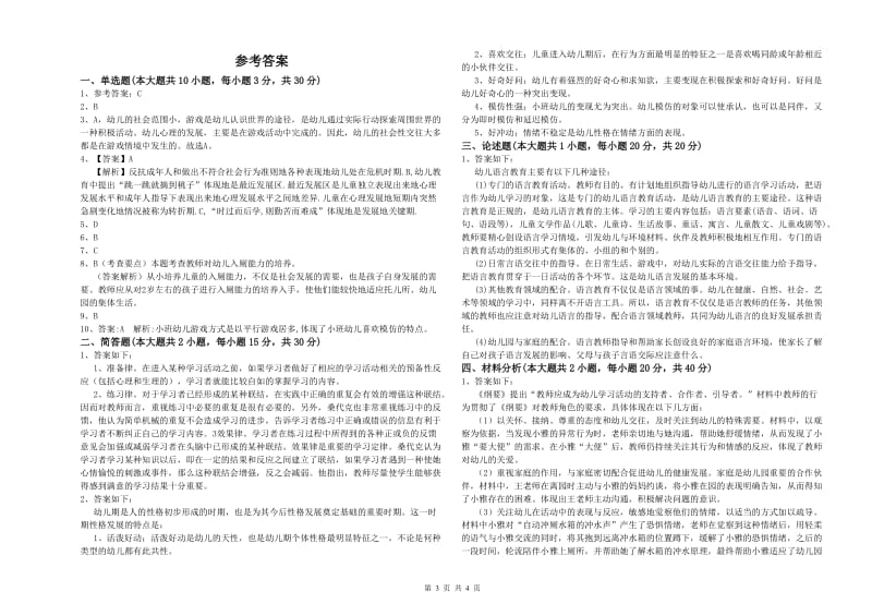 2020年下半年幼儿教师资格证考试《保教知识与能力》模拟考试试卷 附答案.doc_第3页