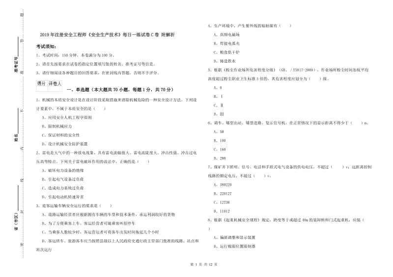 2019年注册安全工程师《安全生产技术》每日一练试卷C卷 附解析.doc_第1页