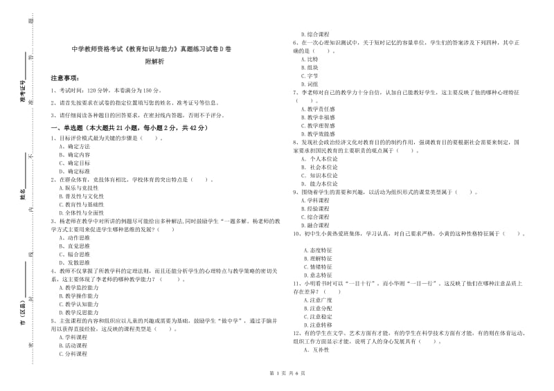 中学教师资格考试《教育知识与能力》真题练习试卷D卷 附解析.doc_第1页