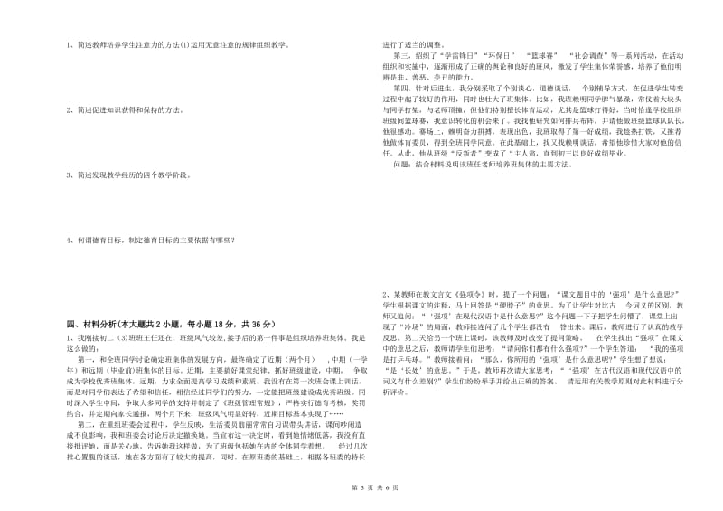 中学教师资格考试《教育知识与能力》真题练习试卷D卷 附解析.doc_第3页