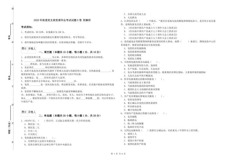 2020年街道党支部党课毕业考试试题D卷 附解析.doc_第1页