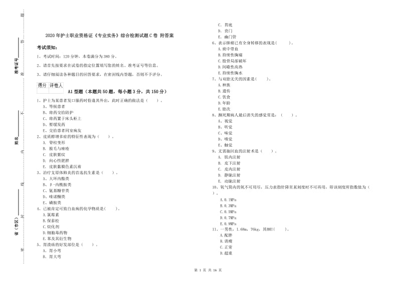 2020年护士职业资格证《专业实务》综合检测试题C卷 附答案.doc_第1页