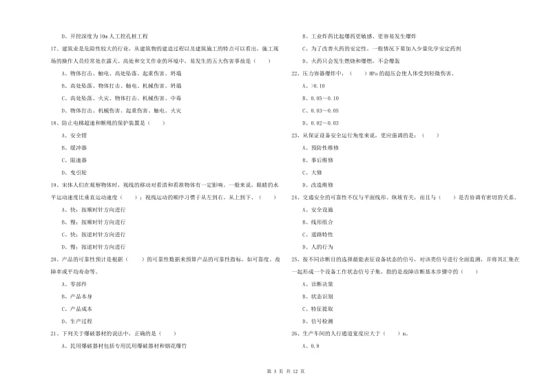 2020年安全工程师考试《安全生产技术》题库练习试卷A卷 附解析.doc_第3页