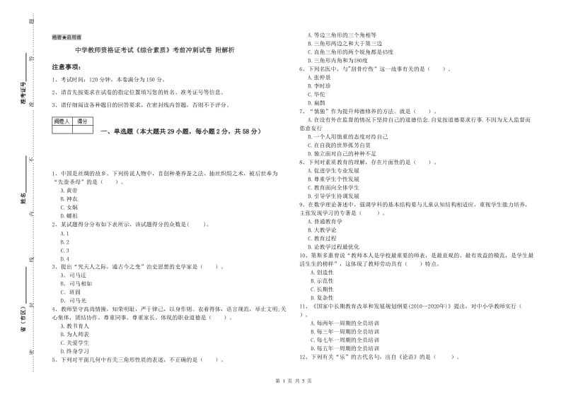 中学教师资格证考试《综合素质》考前冲刺试卷 附解析.doc_第1页