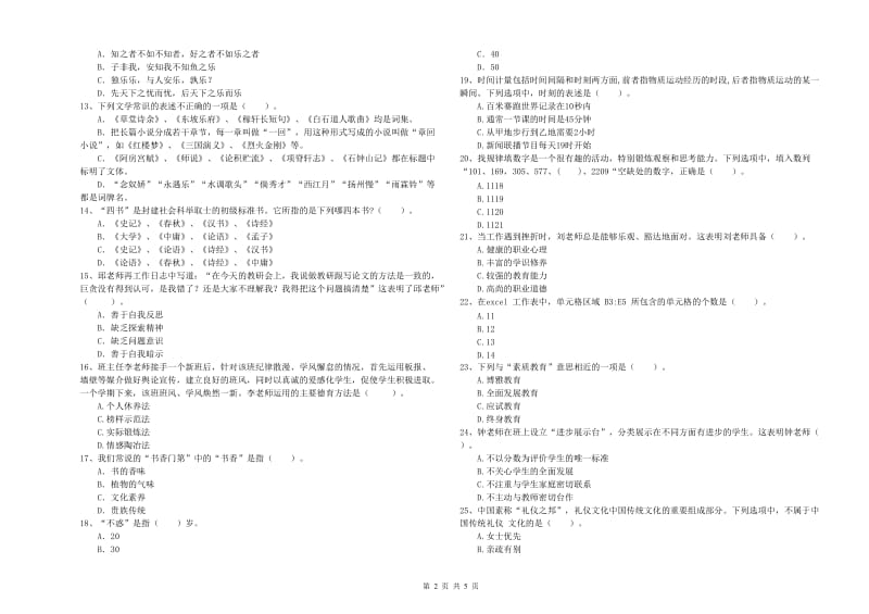 中学教师资格证考试《综合素质》考前冲刺试卷 附解析.doc_第2页