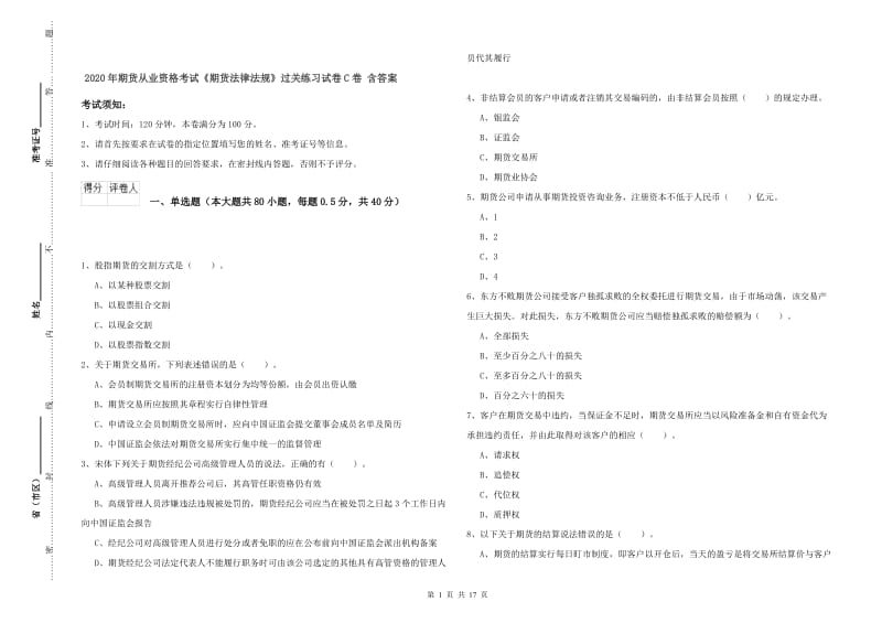 2020年期货从业资格考试《期货法律法规》过关练习试卷C卷 含答案.doc_第1页