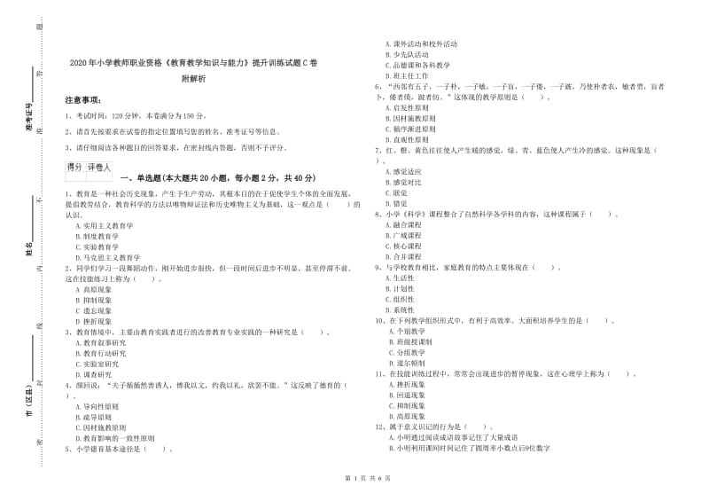 2020年小学教师职业资格《教育教学知识与能力》提升训练试题C卷 附解析.doc_第1页