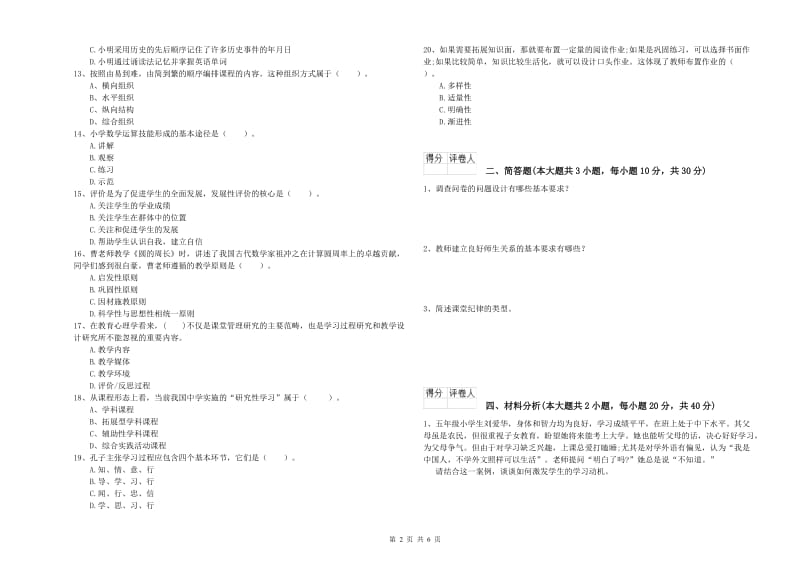 2020年小学教师职业资格《教育教学知识与能力》提升训练试题C卷 附解析.doc_第2页