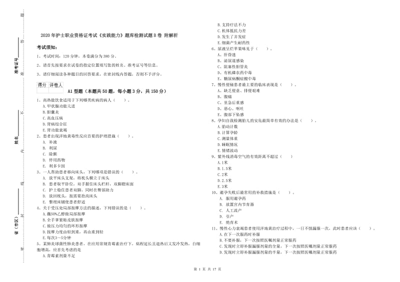 2020年护士职业资格证考试《实践能力》题库检测试题B卷 附解析.doc_第1页