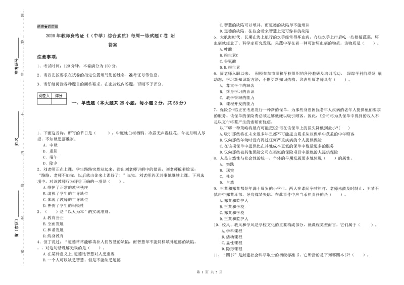 2020年教师资格证《（中学）综合素质》每周一练试题C卷 附答案.doc_第1页