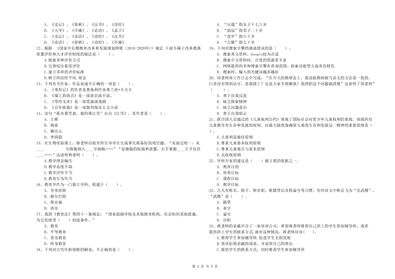 2020年教师资格证《（中学）综合素质》每周一练试题C卷 附答案.doc_第2页