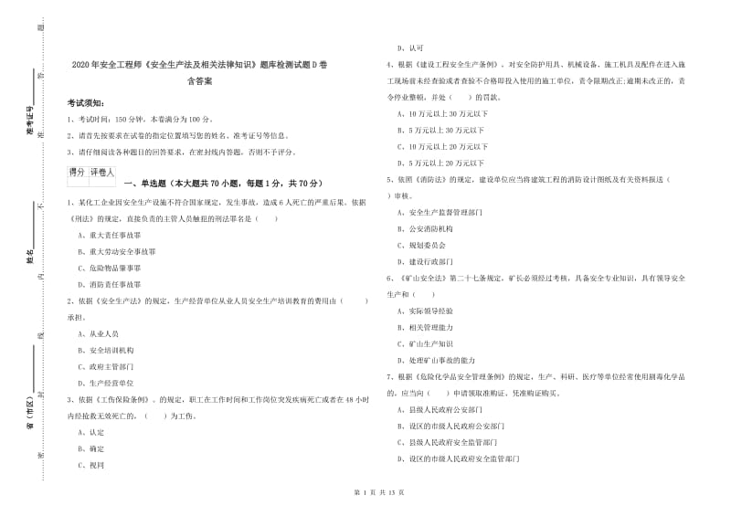 2020年安全工程师《安全生产法及相关法律知识》题库检测试题D卷 含答案.doc_第1页