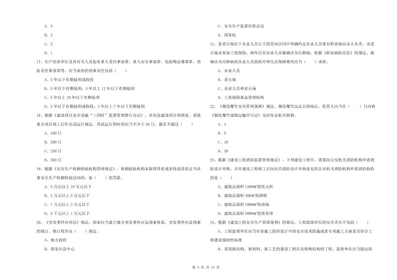 2020年安全工程师《安全生产法及相关法律知识》题库检测试题D卷 含答案.doc_第3页