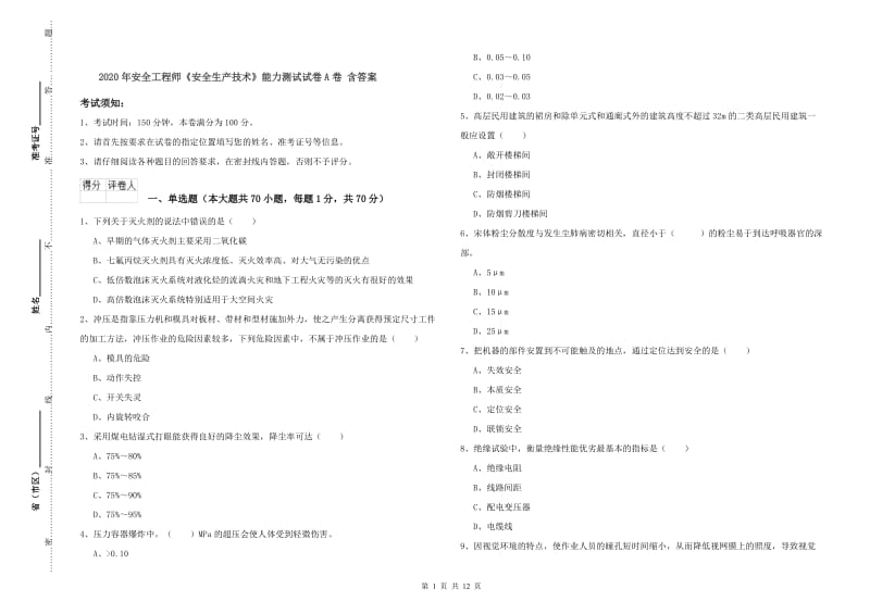 2020年安全工程师《安全生产技术》能力测试试卷A卷 含答案.doc_第1页