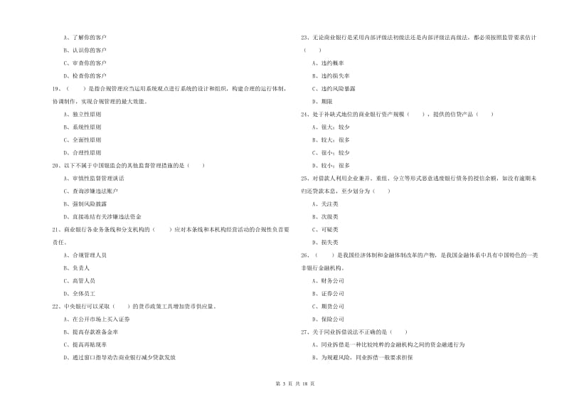 中级银行从业资格证《银行管理》真题模拟试题C卷.doc_第3页