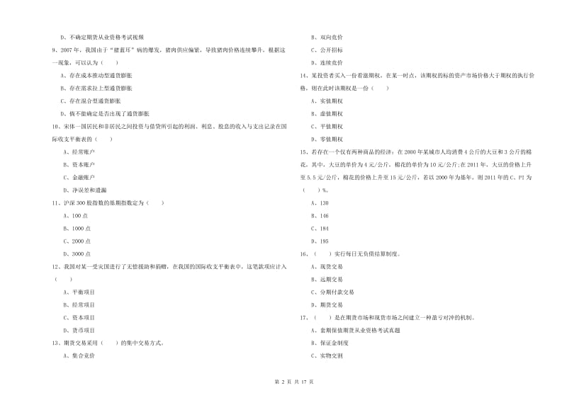 2020年期货从业资格《期货投资分析》全真模拟试题 含答案.doc_第2页