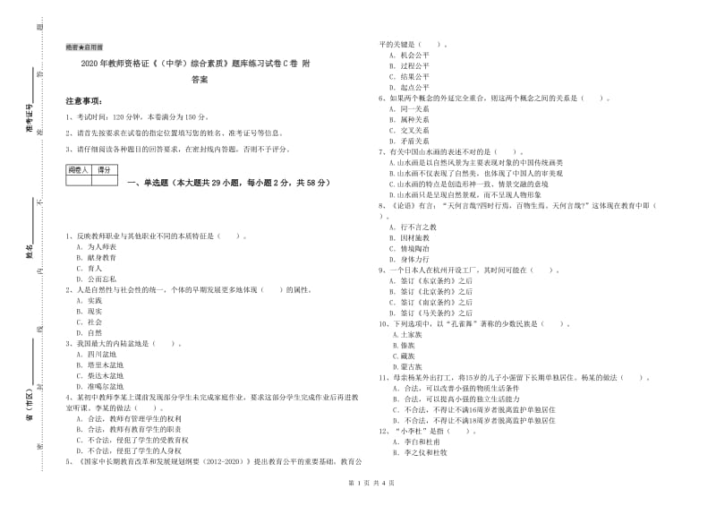 2020年教师资格证《（中学）综合素质》题库练习试卷C卷 附答案.doc_第1页