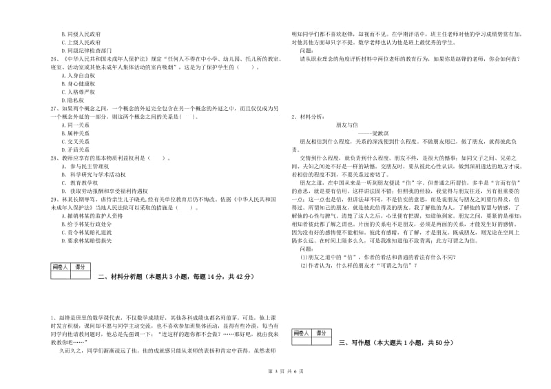 中学教师资格考试《综合素质》能力检测试卷C卷 附答案.doc_第3页