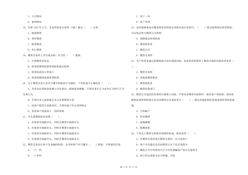 2020年期货从业资格证考试《期货法律法规》考前练习试题D卷 附答案.doc_第3页