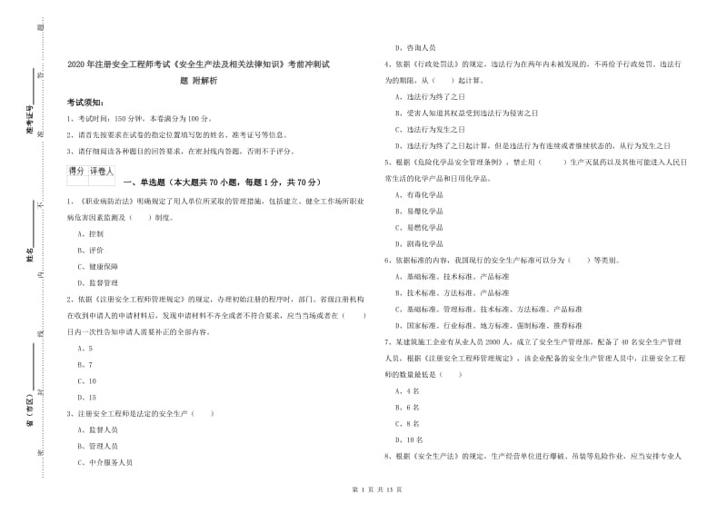 2020年注册安全工程师考试《安全生产法及相关法律知识》考前冲刺试题 附解析.doc_第1页