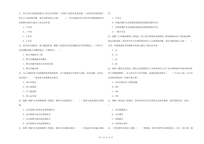 2020年注册安全工程师考试《安全生产法及相关法律知识》考前冲刺试题 附解析.doc_第3页