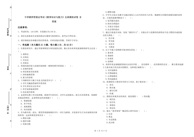 中学教师资格证考试《教育知识与能力》全真模拟试卷 含答案.doc_第1页