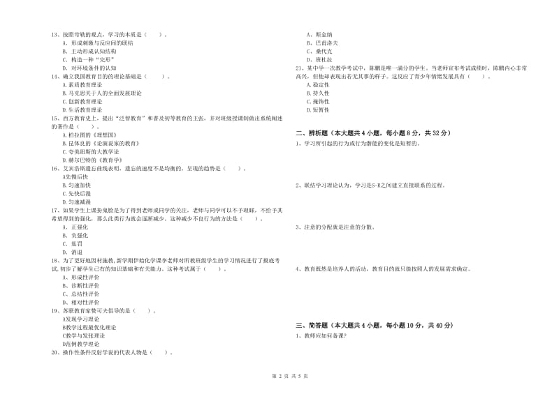 中学教师资格证考试《教育知识与能力》全真模拟试卷 含答案.doc_第2页