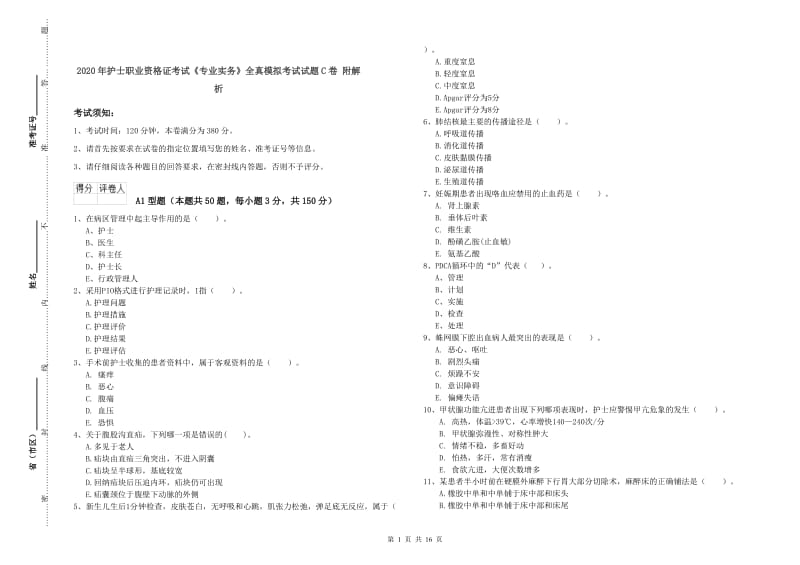 2020年护士职业资格证考试《专业实务》全真模拟考试试题C卷 附解析.doc_第1页