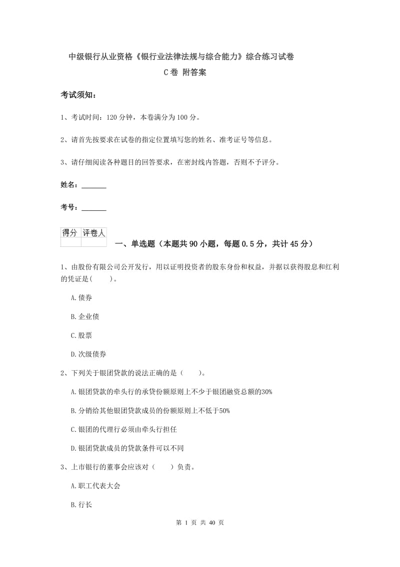 中级银行从业资格《银行业法律法规与综合能力》综合练习试卷C卷 附答案.doc_第1页