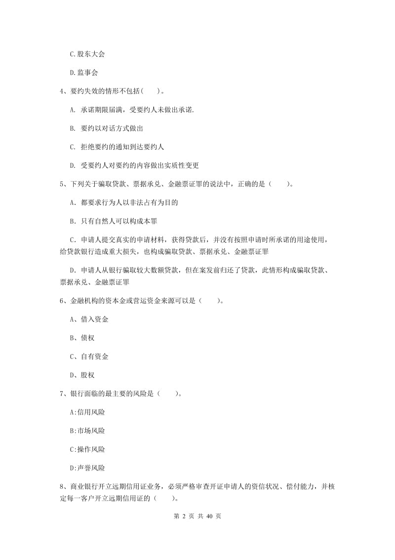 中级银行从业资格《银行业法律法规与综合能力》综合练习试卷C卷 附答案.doc_第2页