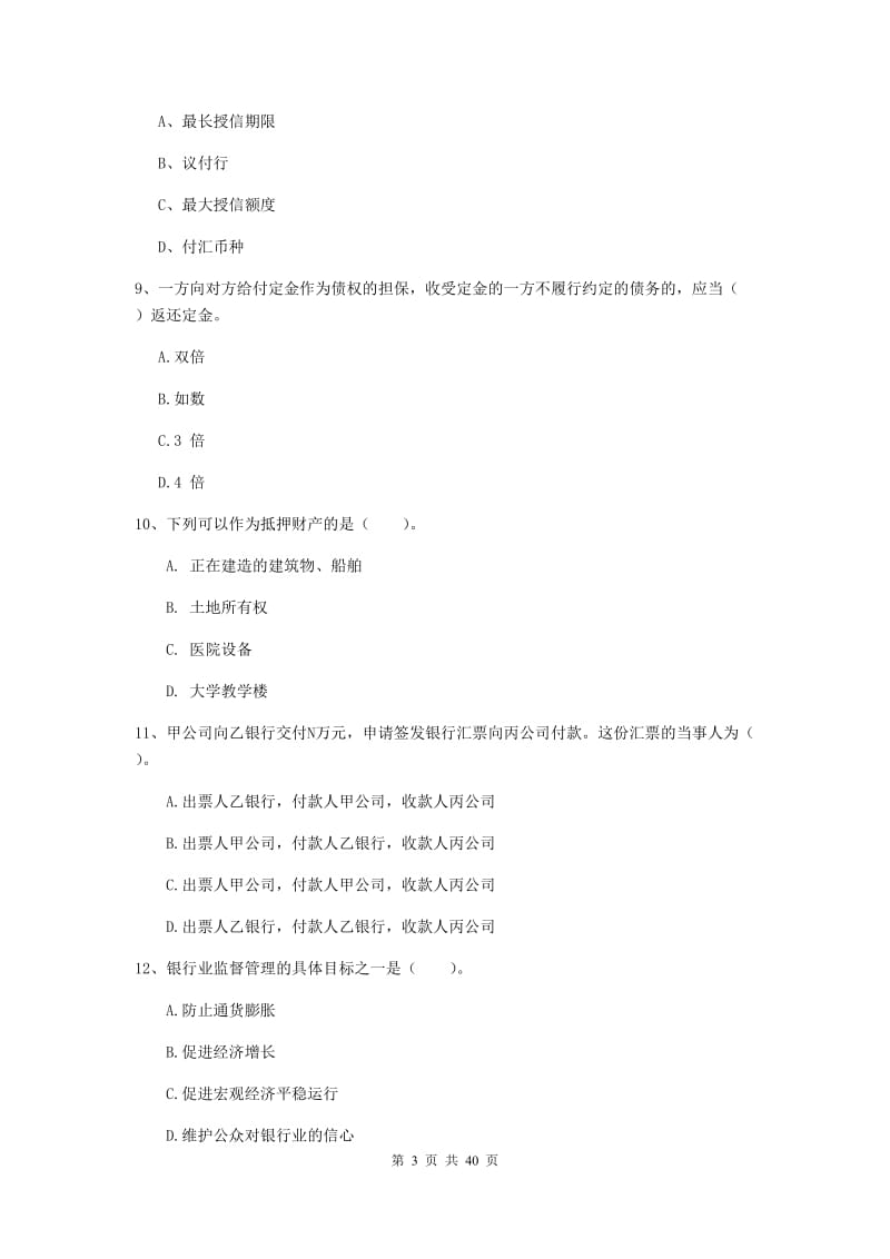 中级银行从业资格《银行业法律法规与综合能力》综合练习试卷C卷 附答案.doc_第3页