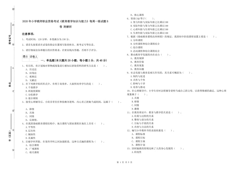 2020年小学教师职业资格考试《教育教学知识与能力》每周一练试题B卷 附解析.doc_第1页