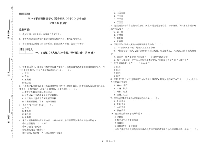 2020年教师资格证考试《综合素质（小学）》综合检测试题B卷 附解析.doc_第1页