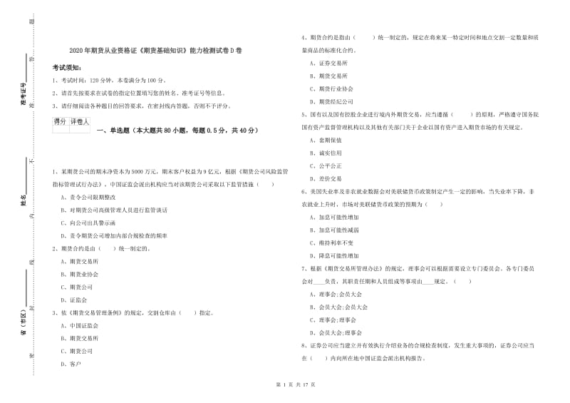 2020年期货从业资格证《期货基础知识》能力检测试卷D卷.doc_第1页