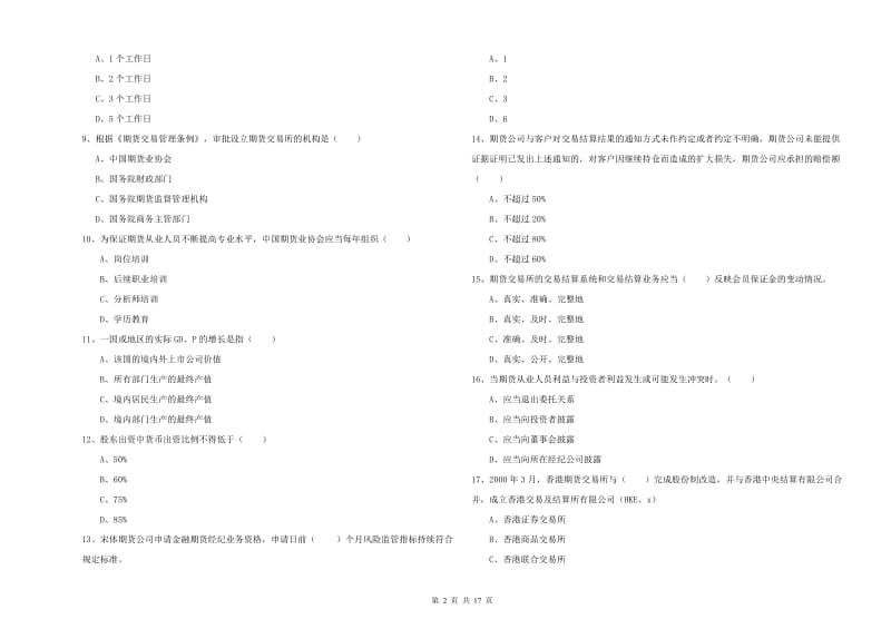 2020年期货从业资格证《期货基础知识》能力检测试卷D卷.doc_第2页