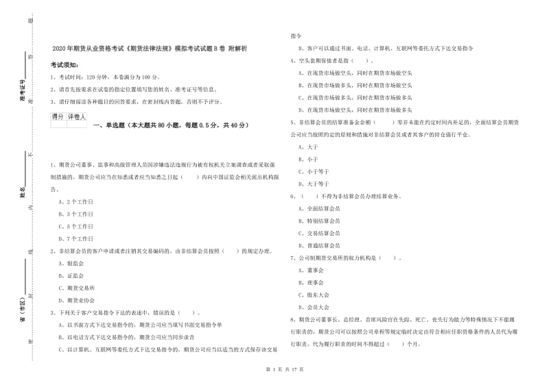 2020年期货从业资格考试《期货法律法规》模拟考试试题B卷 附解析.doc_第1页