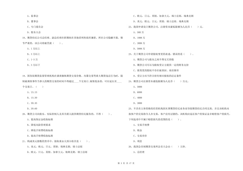 2020年期货从业资格考试《期货法律法规》模拟考试试题B卷 附解析.doc_第3页