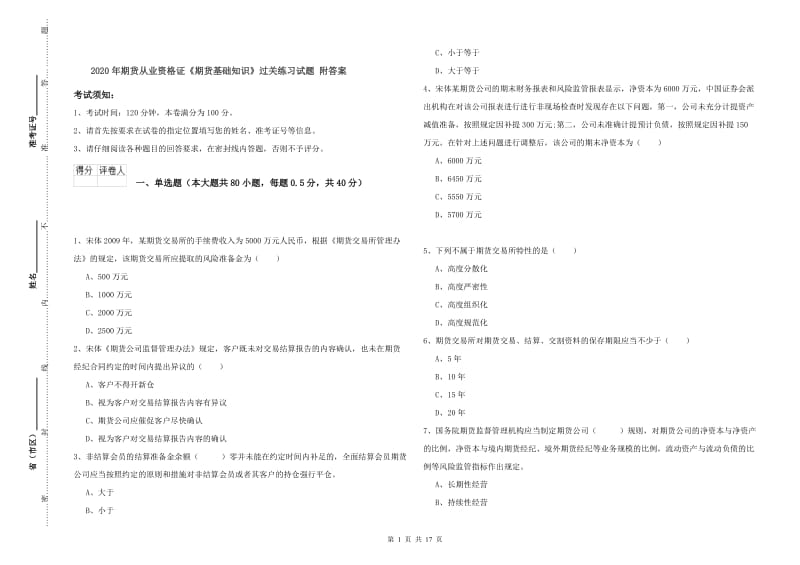 2020年期货从业资格证《期货基础知识》过关练习试题 附答案.doc_第1页