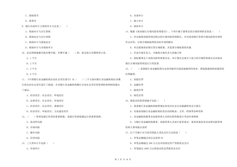 中级银行从业考试《银行管理》考前检测试题A卷 附解析.doc_第2页