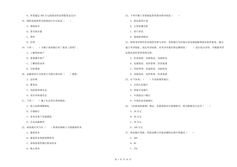 中级银行从业考试《银行管理》考前检测试题A卷 附解析.doc_第3页