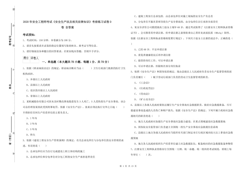 2020年安全工程师考试《安全生产法及相关法律知识》考前练习试卷D卷 含答案.doc_第1页