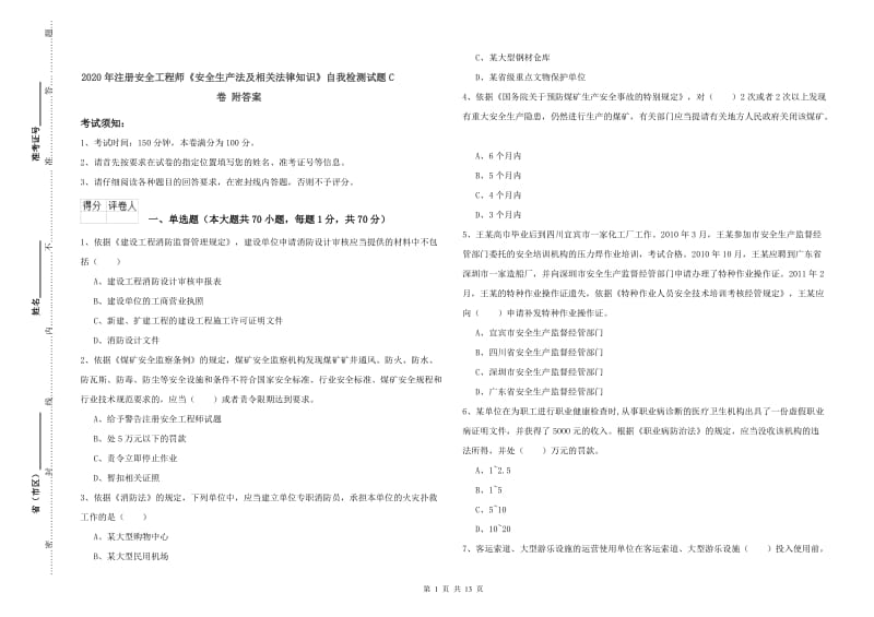 2020年注册安全工程师《安全生产法及相关法律知识》自我检测试题C卷 附答案.doc_第1页