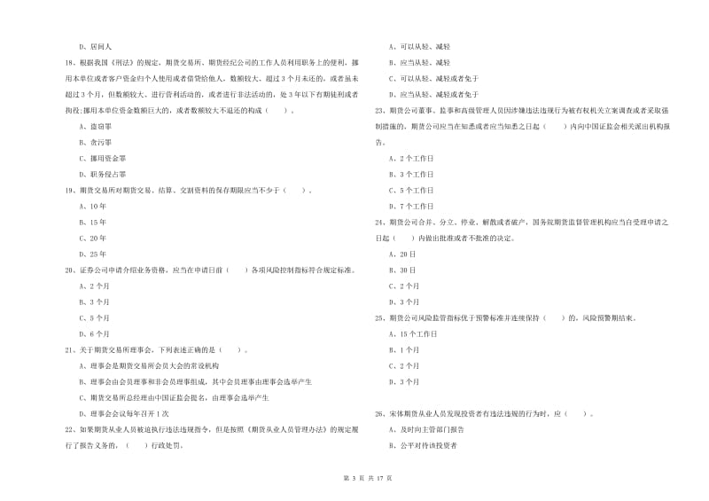 2020年期货从业资格证《期货法律法规》考前冲刺试卷 附解析.doc_第3页